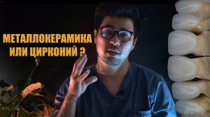 Металлокерамика или цирконий?