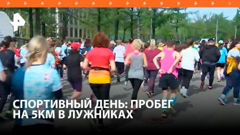 Забег на 5 км прошел рамках Московского полумарафона в Лужниках / РЕН Новости