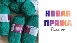 Новая пряжа. Покупки