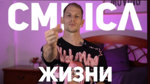 ДЛЯ ЧЕГО ТЫ ЖИВЕШЬ?