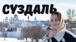 ПОЕЗДКА В СУЗДАЛЬ на машине | Масленица в Суздале | Vlog