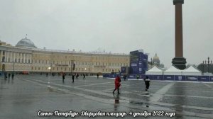 Санкт-Петербург. Дворцовая площадь. 4 декабря 2022 года.