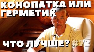 КОНОПАТКА VS ГЕРМЕТИК? Что такое конопатка. Что лучше теплый шов или конопатка.