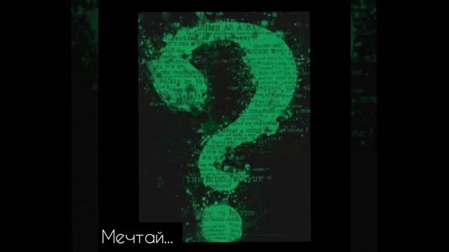 Мечтай!