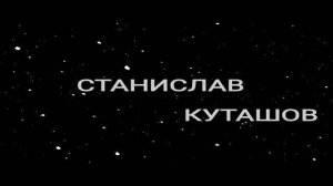 Стас Куташов