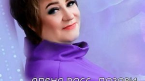 алена росс  позови