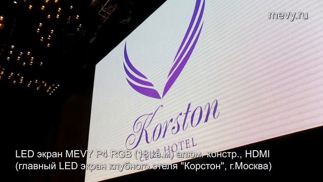 LED экран MEVY P4 RGB - главный экран клубного отеля "Корстон" г.Москва