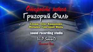 Откройте небеса
