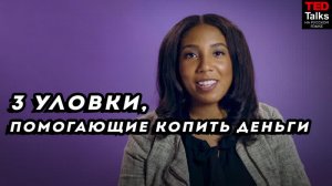 TZ - TED - 3 психологические уловки, помогающие копить деньги