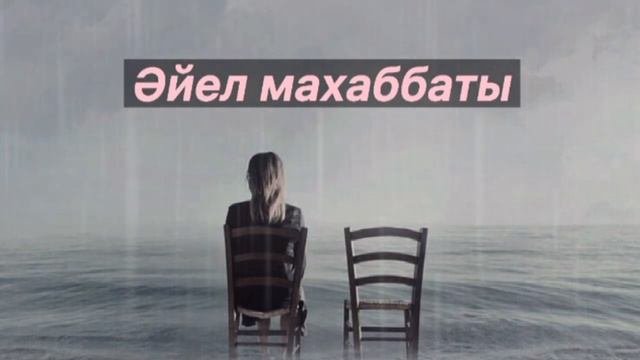 Әйел махаббаты (аудиокітап). Мұхтар Мағауин