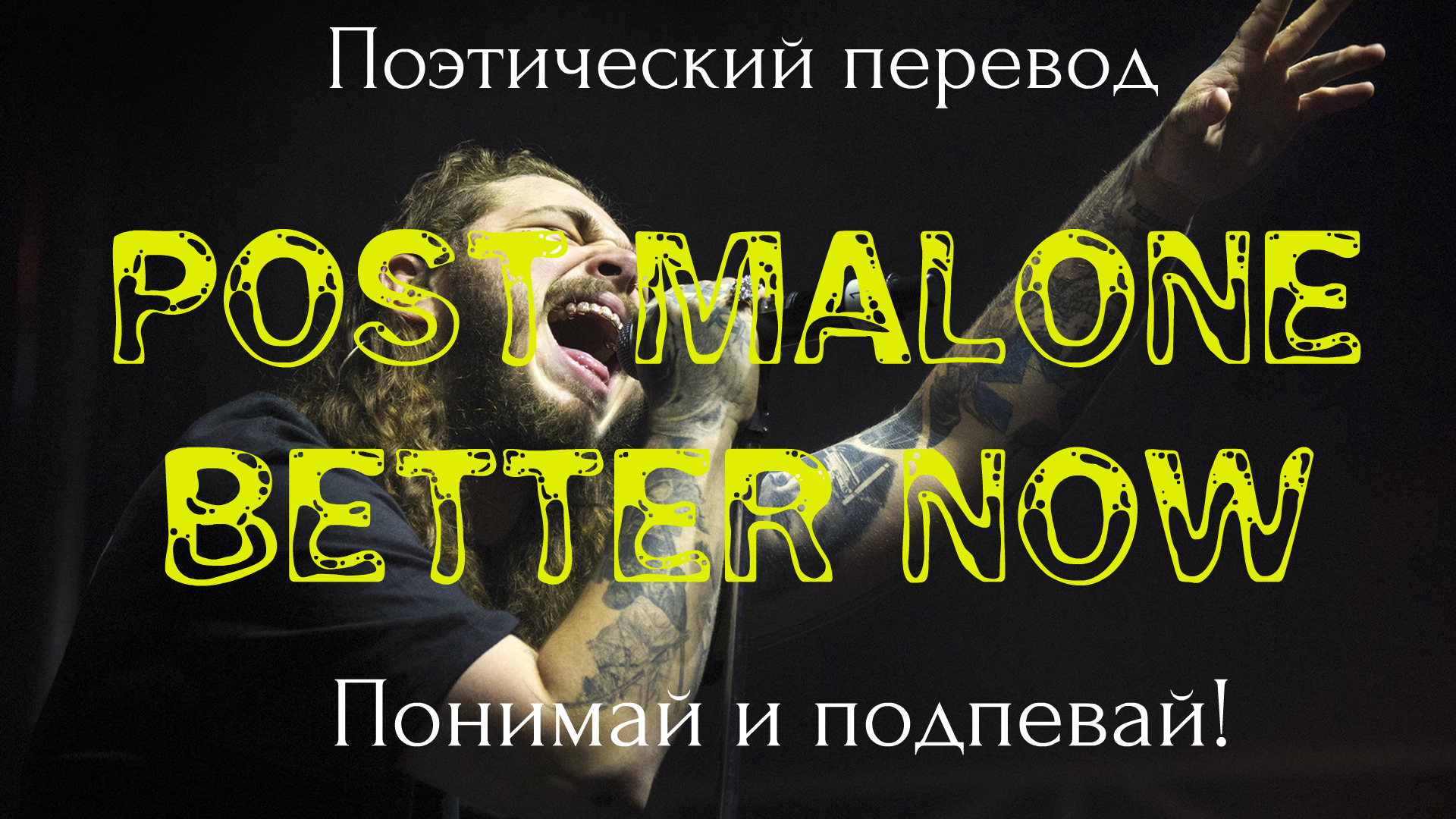 Post Malone better Now. Post Malone перевод. Post Malone перевод песни. Песня posted перевод