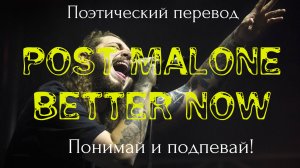 Post Malone - Better Now (ПОЭТИЧЕСКИЙ ПЕРЕВОД на русский язык)