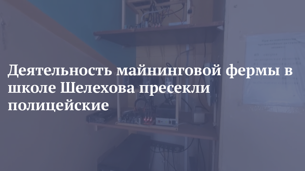 Деятельность майнинговой фермы в школе Шелехова пресекли полицейские