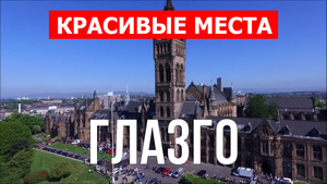 Глазго, Шотландия | Достопримечательности, туризм, места, природа | 4к видео | Город Глазго