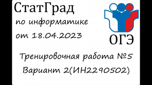 ОГЭ 2023 | Информатика | СтатГрад от 18.04.2023 | Вариант 2