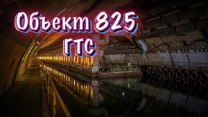 СЕКРЕТНАЯ БАЗА ПОДВОДНЫХ ЛОДОК ВРЕМЕН СССР