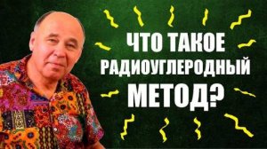 Радиоуглеродный метод