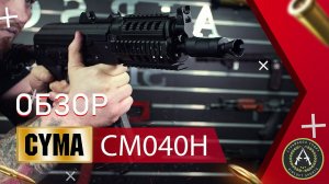 Обзор CYMA CM040H (АКС74У).  Страйкбольный автомат.