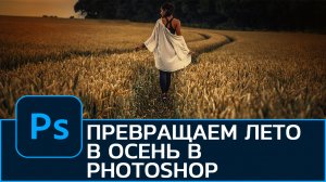 Превращаем лето в волшебную осень в Photoshop