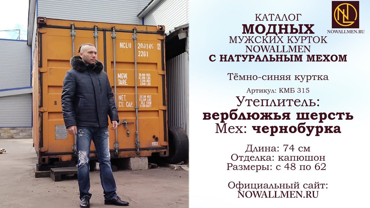 Куртки мужские зимние оптом Москва ОСЕНЬ-ЗИМА 2021-2022 NowaLLmen: чернобурка и верблюжья шерсть.