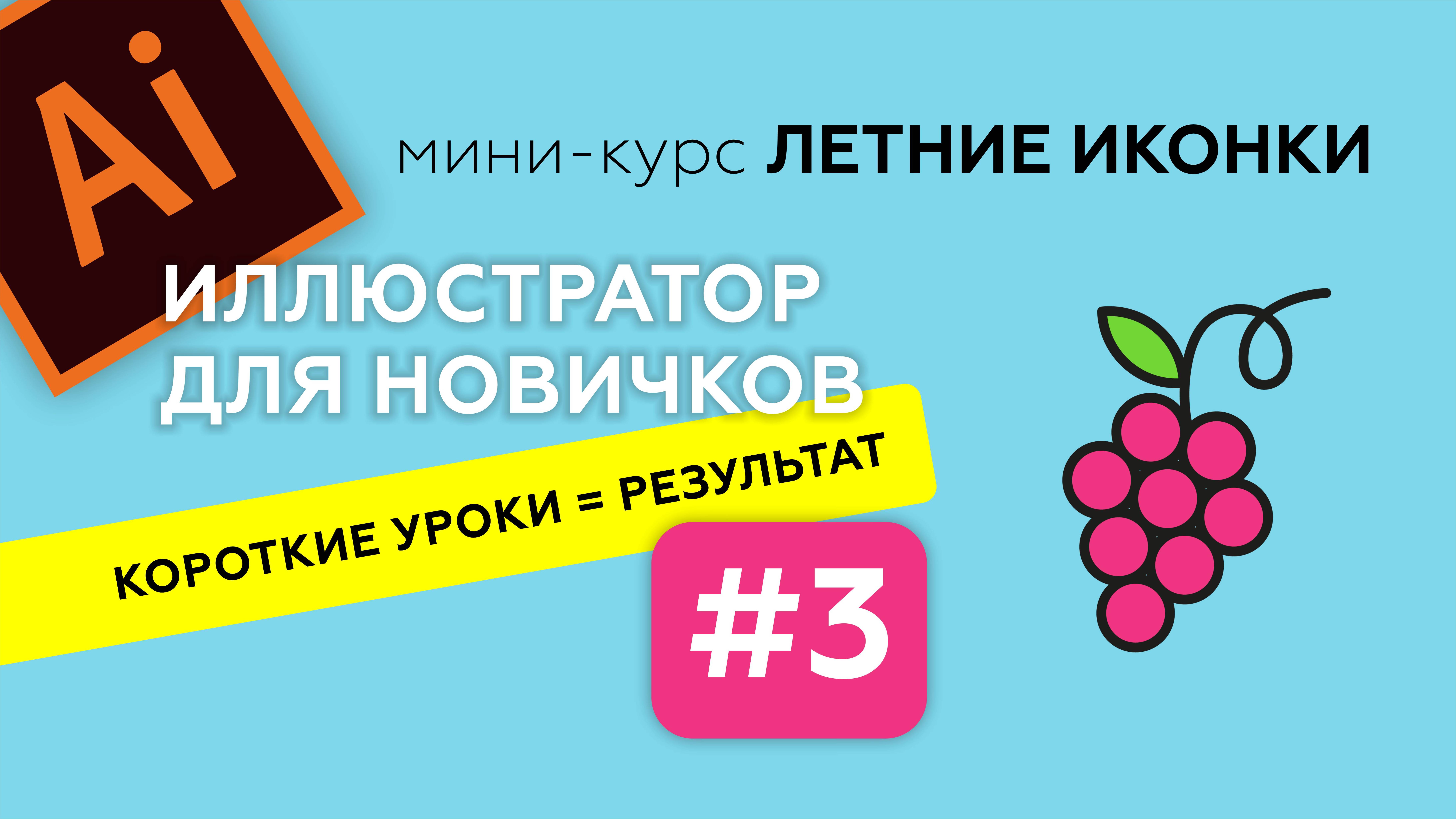 МИНИ-КУРС В ADOBE ILLUSTRATOR. ЛЕТНИЕ ИКОНКИ. ИЛЛЮСТРАТОР ДЛЯ НАЧИНАЮЩИХ. Урок 3. ВИНОГРАД смотреть онлайн