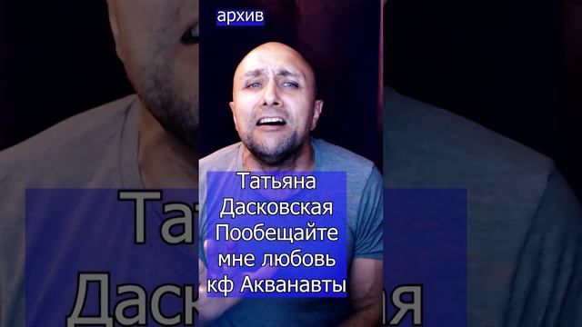 Татьяна Дасковская - Пообещайте мне любовь кф Акванавты Клондайс кавер из архива
