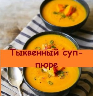 Что приготовить в пост - у меня сегодня тыквенный суп-пюре