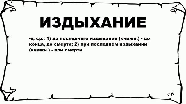 ИЗДЫХАНИЕ - что это такое? значение и описание