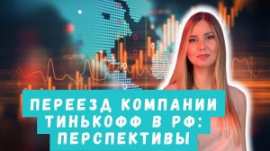 Тинькофф переехал в РФ. Как это скажется на цене акций и ждать ли дивиденды?