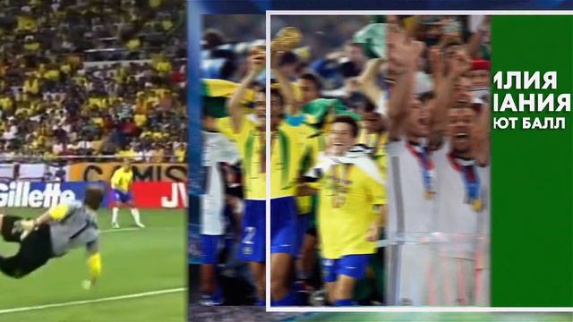 ЧЕМПИОНЫ МИРА: БРАЗИЛИЯ 2002 vs ГЕРМАНИЯ 2014 - Один на один смотреть онлайн