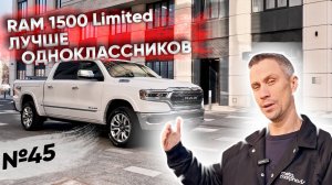 RAM 1500 LIMITED ЛУЧШИЙ ГОРОДСКОЙ ПИКАП!