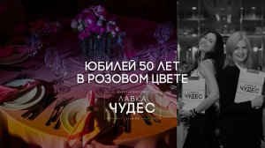 Юбилей 50 лет в розовом цвете