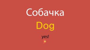 Собачка по-английски