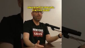 ПРИХОДИТСЯ ПРОСИТЬ У МУЖА ДЕНЕГ