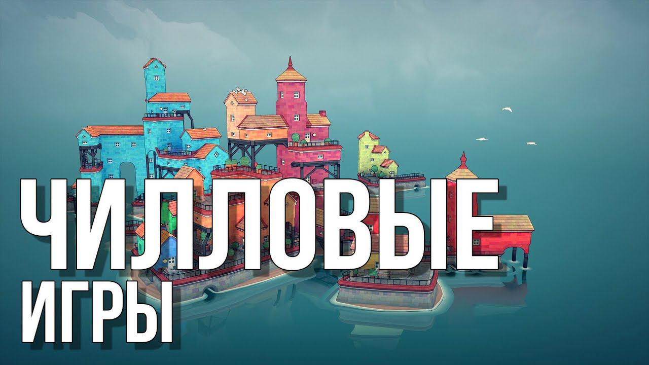 Расслабляющие игры | Во что поиграть чтобы расслабится | Чилловые Игры смотреть онлайн