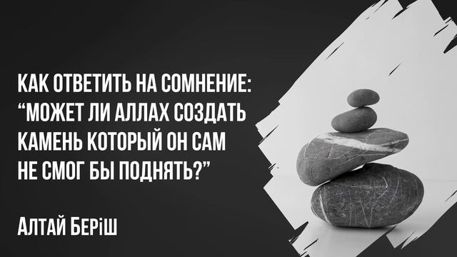 Алтай Беріш - Как ответить на сомнение: Может ли Аллах создать камень который не смог бы поднять? смотреть онлайн