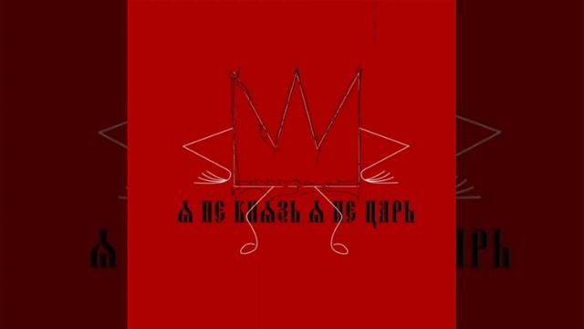 👑Я не князь я не царь🎵 смотреть онлайн