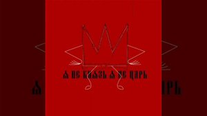 👑Я не князь я не царь🎵