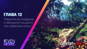 Green hell: Chapter 12 - Gameplay PC - Безмолвие! (без микрофона)