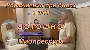 Лечебные упражнения для снятия болей в шеи, восстановление подвижности, стабилизации давления.