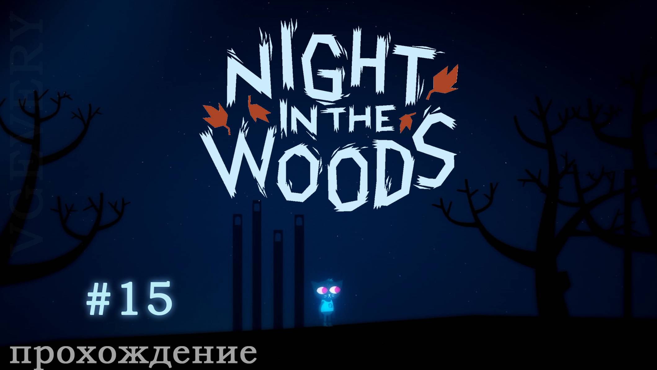 🎮 Night in the Woods - 15 - Кладбище 🍂
