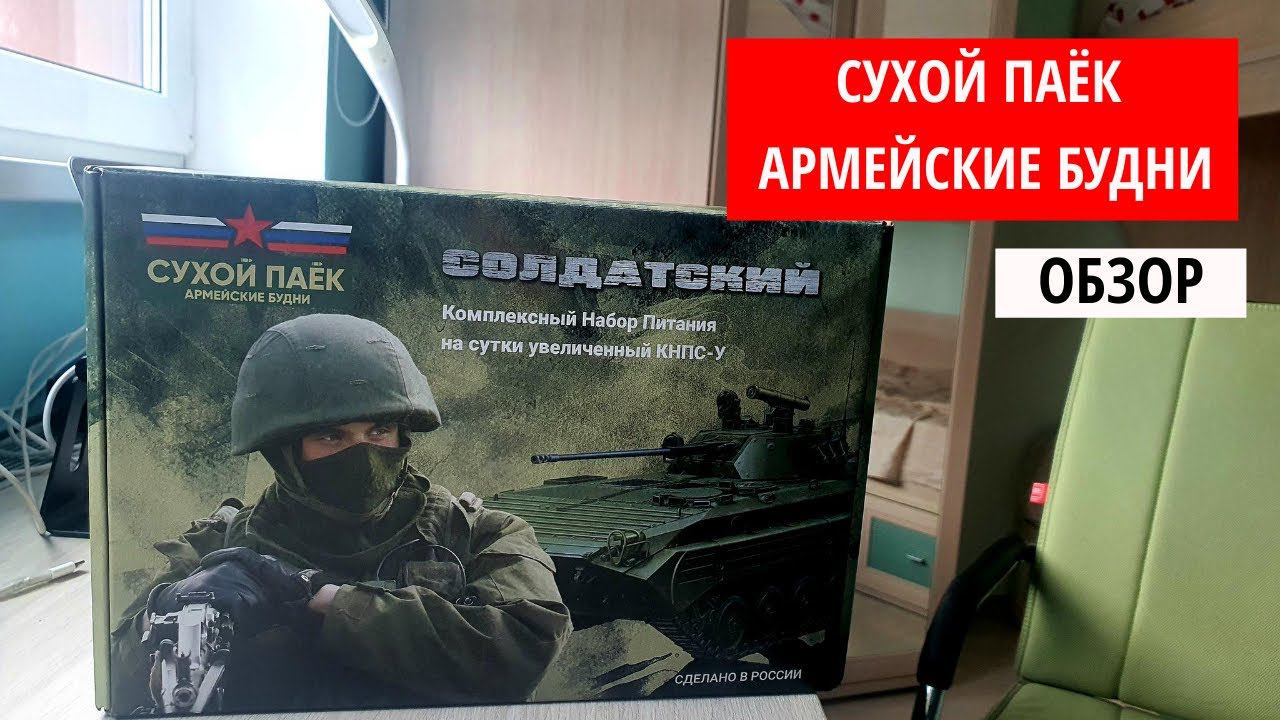 СУХОЙ ПАЁК Армейские Будни / Корейский муж пробует русский солдатский паёк