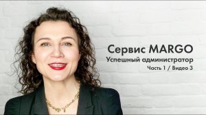 №3 Успешный администратор