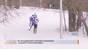 Во Владимире прошел марафон «Лыжня Прокуророва»