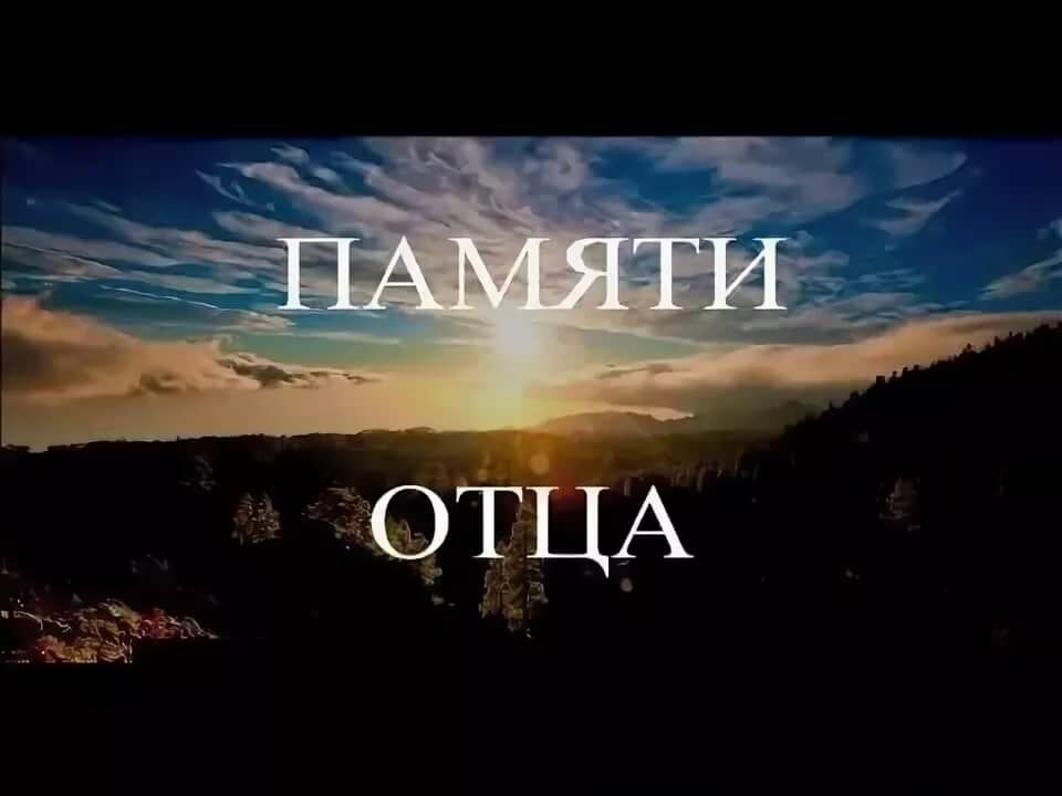 Папочка,тебе посвящается.Помним,любим,скорбим!