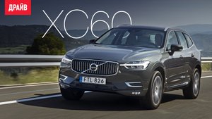 Volvo XC60 2017 первый тест-драйв — репортаж Александра Тычинина