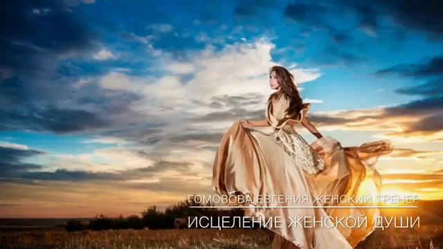 Медитация ПОЯС АФРОДИТЫ. Создание пространства наслаждения и женского магнетизма. Евгения Гомозова