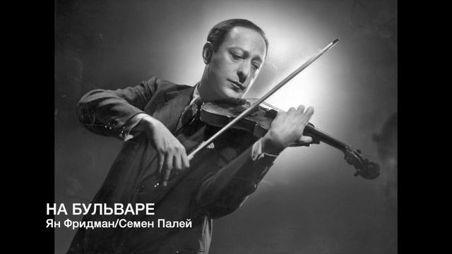 НА БУЛЬВАРЕ