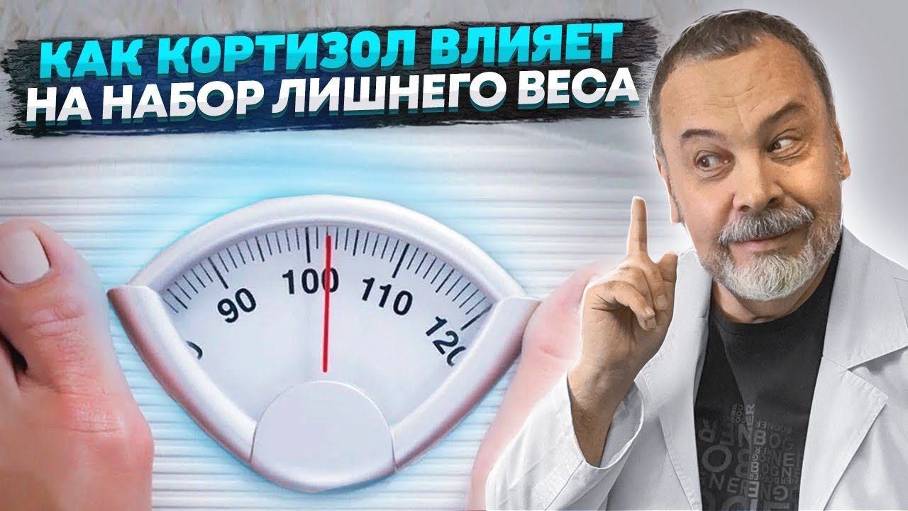 КАК КОРТИЗОЛ ВЛИЯЕТ НА НАБОР ЛИШНЕГО ВЕСА / АЛЕКСЕЙ КОВАЛЬКОВ О ЖИРОНАКАПЛИВАЮЩИХ ГОРМОНАХ