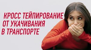 ▶️ КРОСС ТЕЙПИРОВАНИЕ ОТ УКАЧИВАНИЕ В ТРАНСПОРТЕ | Валентин Гайт | Учебный центр BBALANCE